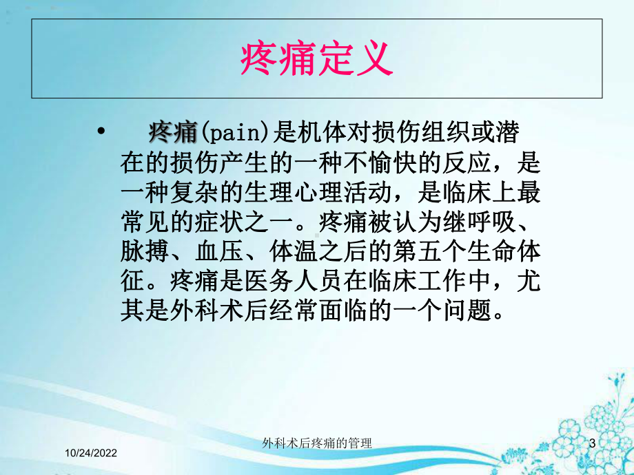 外科术后疼痛的管理培训课件.ppt_第3页