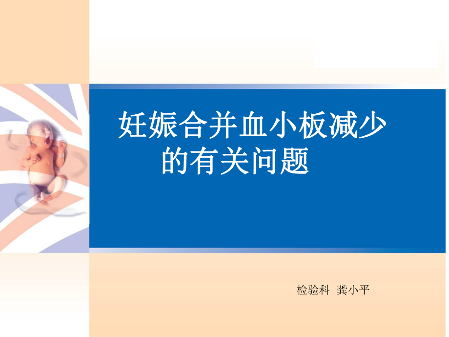 妊娠合并血小板减少-课件.ppt_第1页