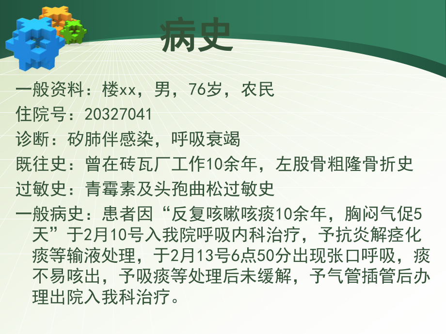 呼吸衰竭症患者护理查房课件.ppt_第2页