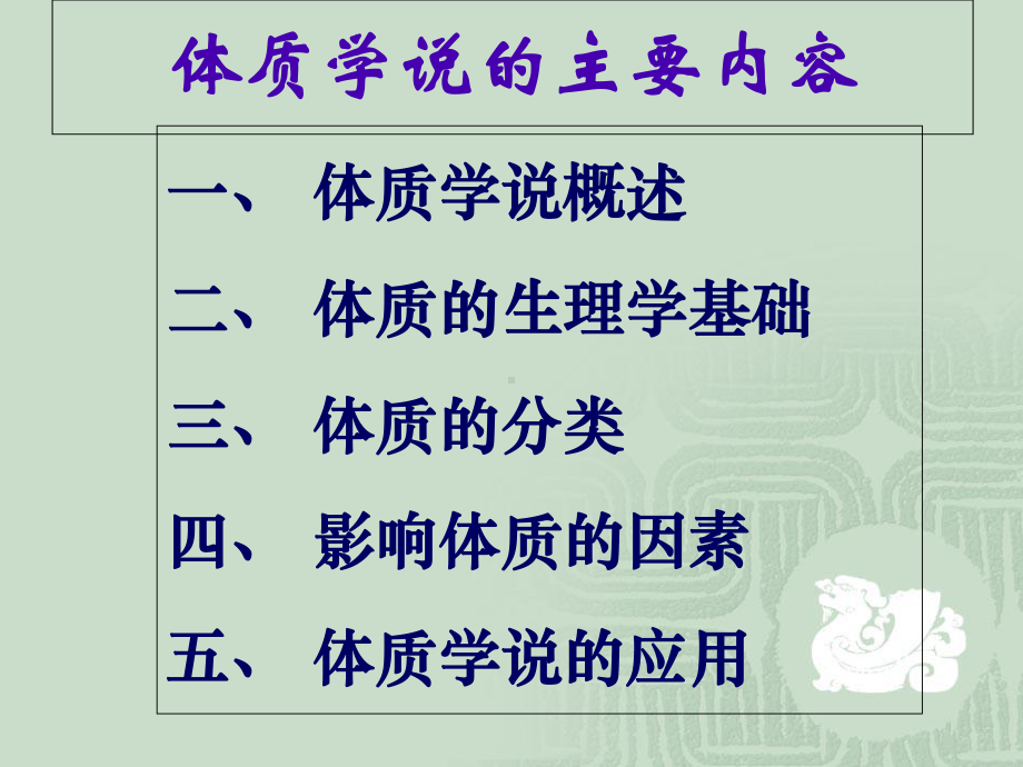 医学中医基础理论体质学说培训课件.ppt_第2页