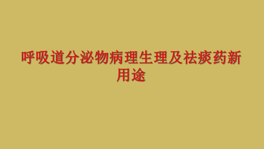 呼吸道分泌物病理生理及祛痰药新用途课件.ppt_第1页