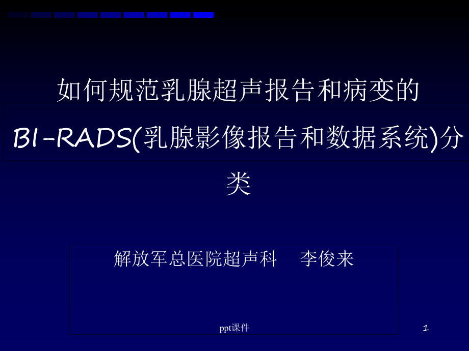 乳腺超声规范报告和BIRADS分级-课件.ppt_第1页