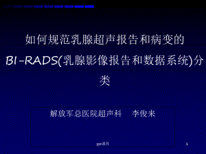 乳腺超声规范报告和BIRADS分级-课件.ppt