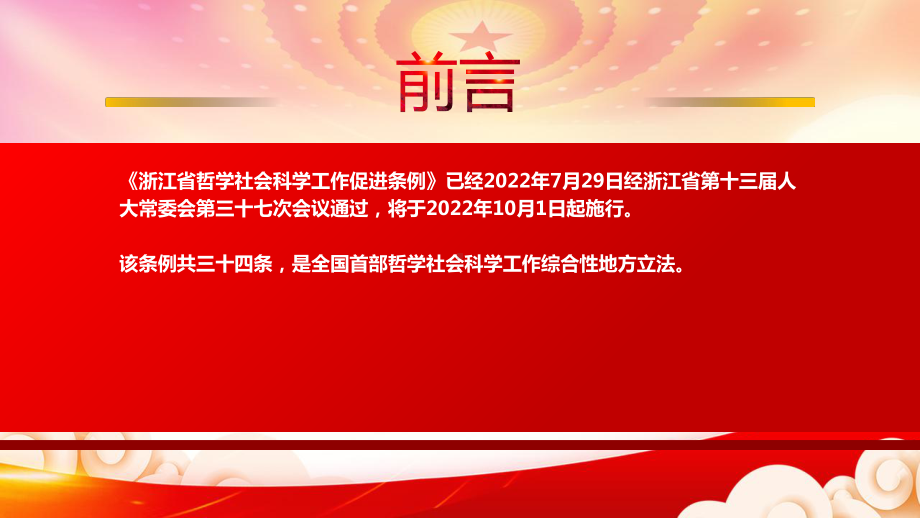 2022《浙江省哲学社会科学工作促进条例》重点内容学习PPT课件（带内容）.pptx_第2页