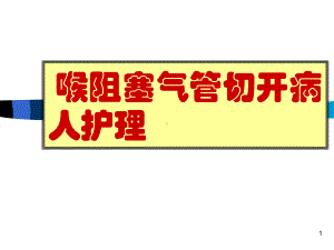 医学课件-喉阻塞气管切开病人护理课件.ppt