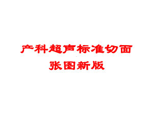 产科超声标准切面张图新版培训课件.ppt