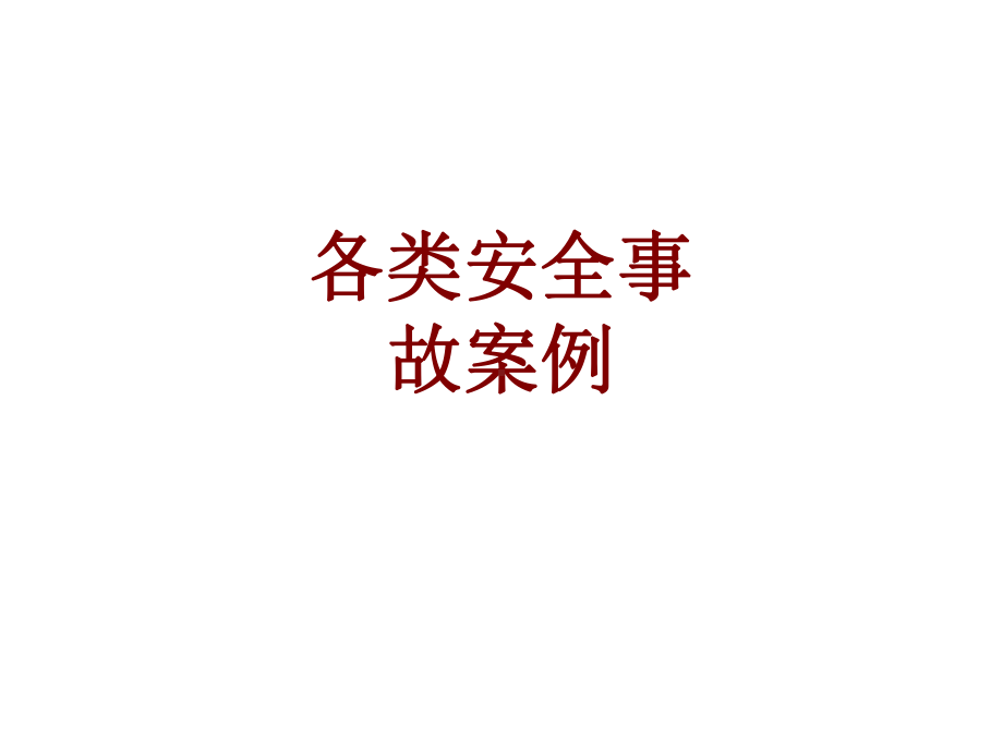 医学各类安全事故案例培训课件.ppt_第1页