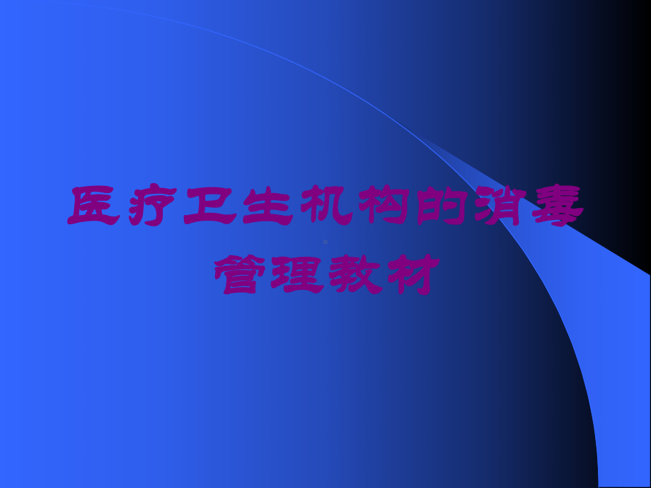 医疗卫生机构的消毒管理教材培训课件.ppt_第1页