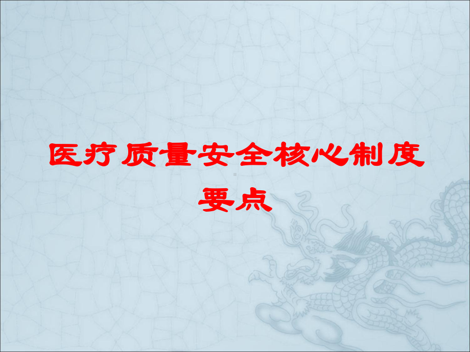 医疗质量安全核心制度要点培训课件.ppt_第1页