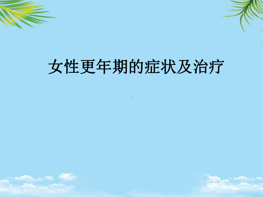 女性更年期症状及治疗课件.ppt_第1页