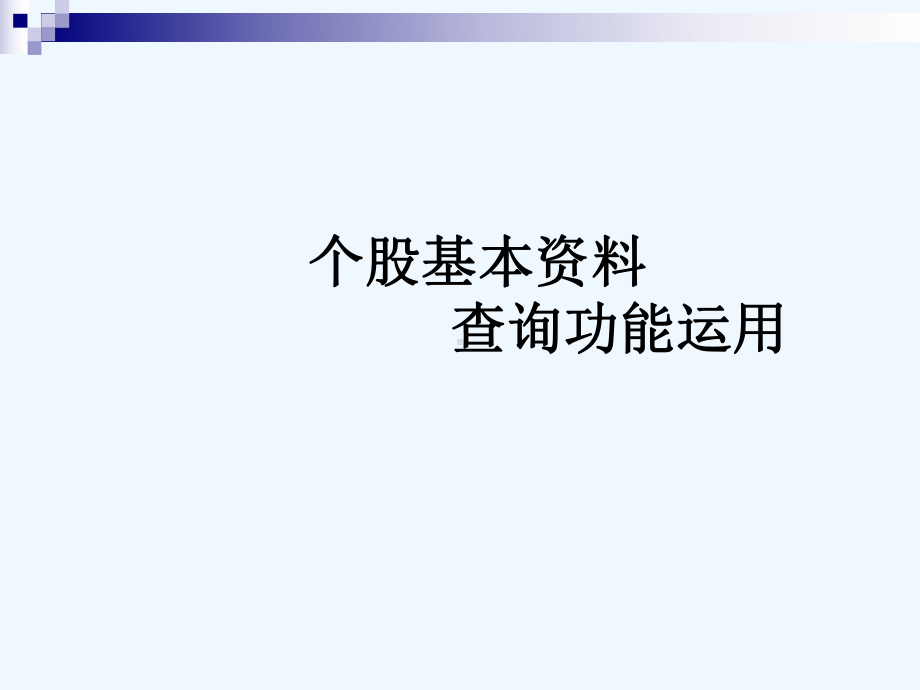 企业个股基本查询功能运用讲义(-33张)课件.ppt_第1页