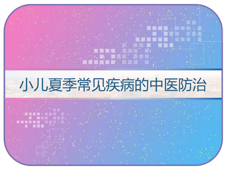 小儿夏季常见疾病的中医防治-课件.pptx_第1页