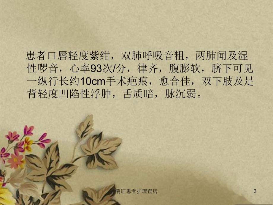 喘证患者护理查房培训课件.ppt_第3页