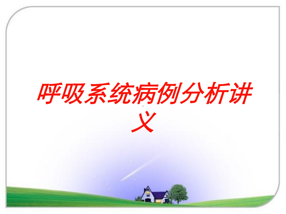 呼吸系统病例分析讲义培训课件.ppt_第1页