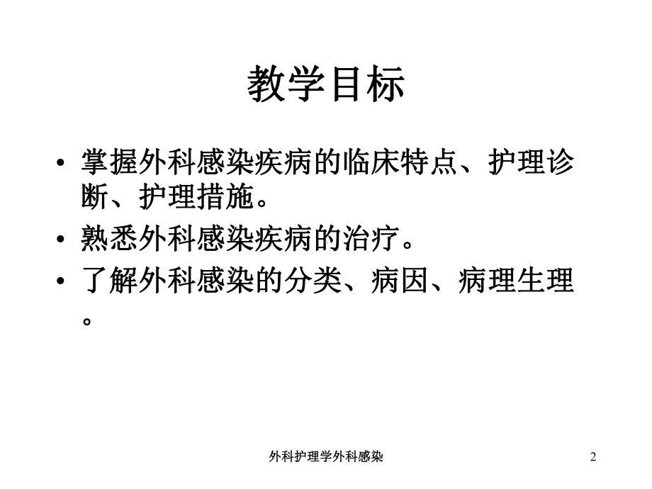 外科护理学外科感染培训课件.ppt_第2页