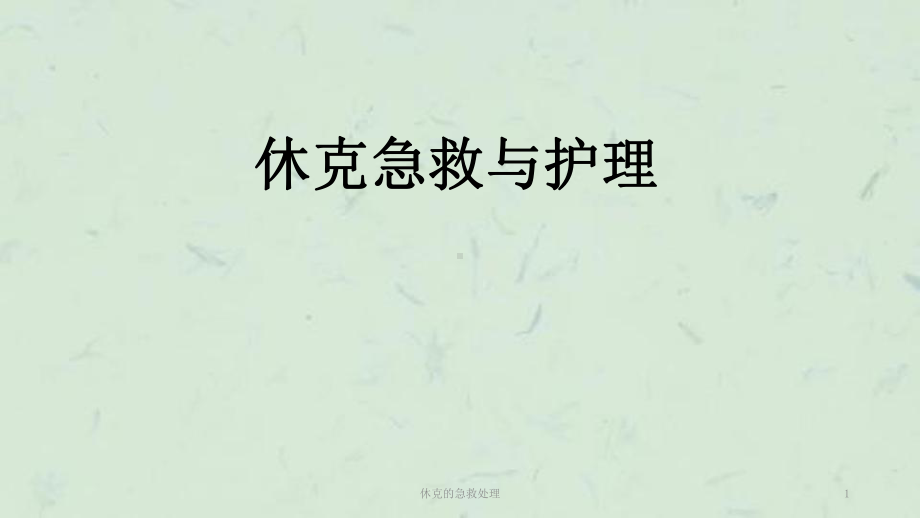 休克的急救处理课件.ppt_第1页