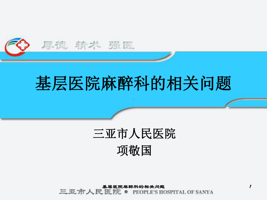 基层医院麻醉科的相关问题课件.ppt_第1页