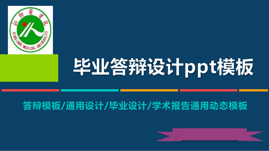 动态毕业设计答辩模板毕业论文毕业答辩模板课件.pptx_第1页