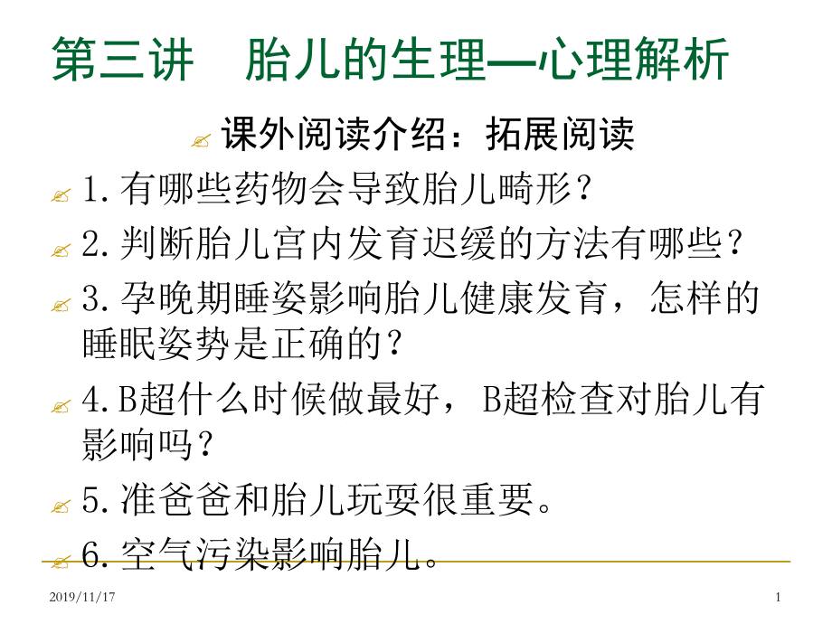 发展心理学婴儿生理心理发展课件.ppt_第1页