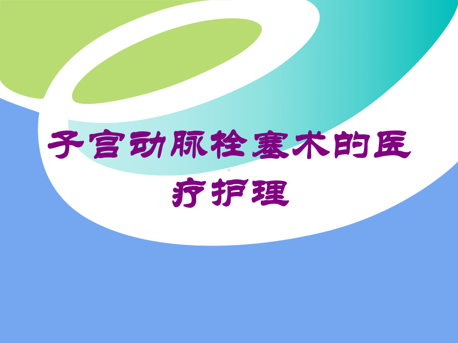 子宫动脉栓塞术的医疗护理培训课件.ppt_第1页