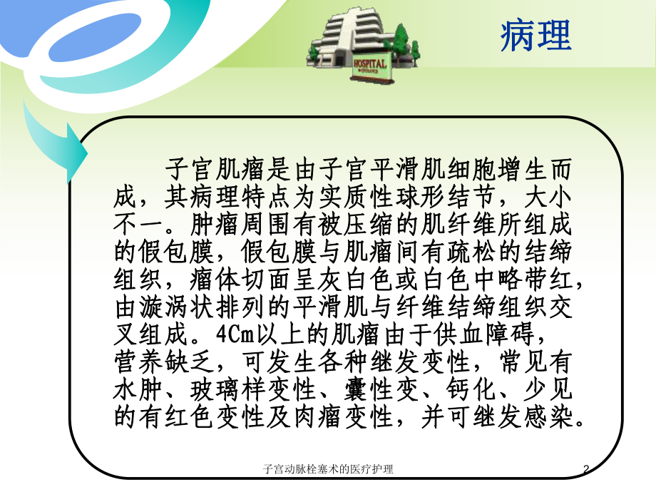 子宫动脉栓塞术的医疗护理培训课件.ppt_第2页