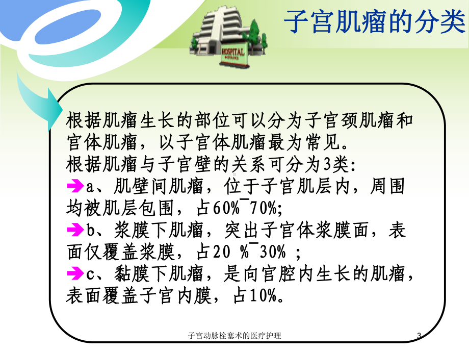 子宫动脉栓塞术的医疗护理培训课件.ppt_第3页