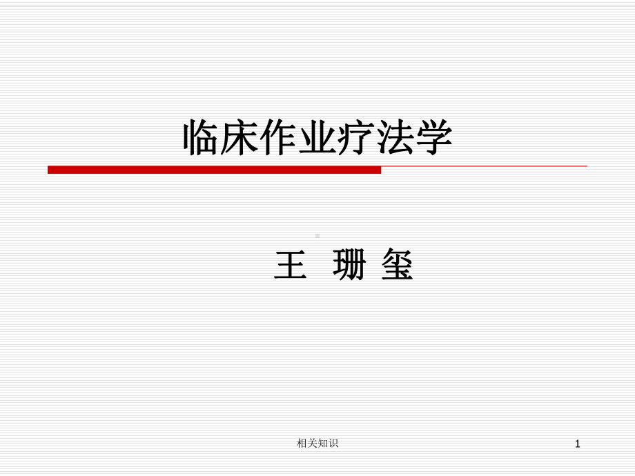 作业治疗学OT--作业治疗概论(专业相关)课件.ppt_第1页