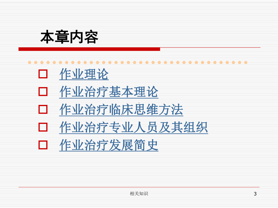 作业治疗学OT--作业治疗概论(专业相关)课件.ppt_第3页