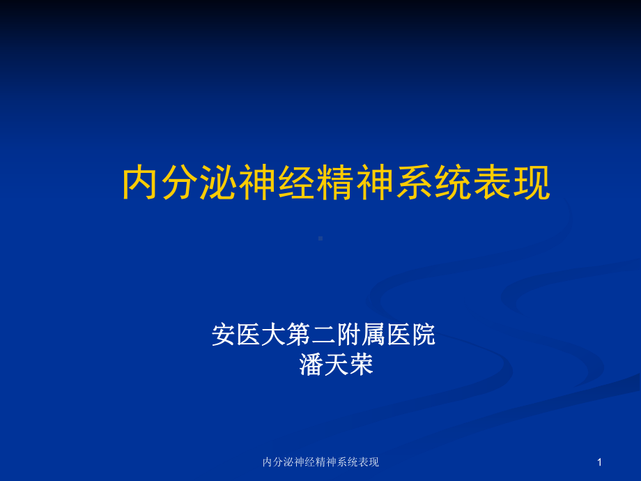 内分泌神经精神系统表现课件.ppt_第1页