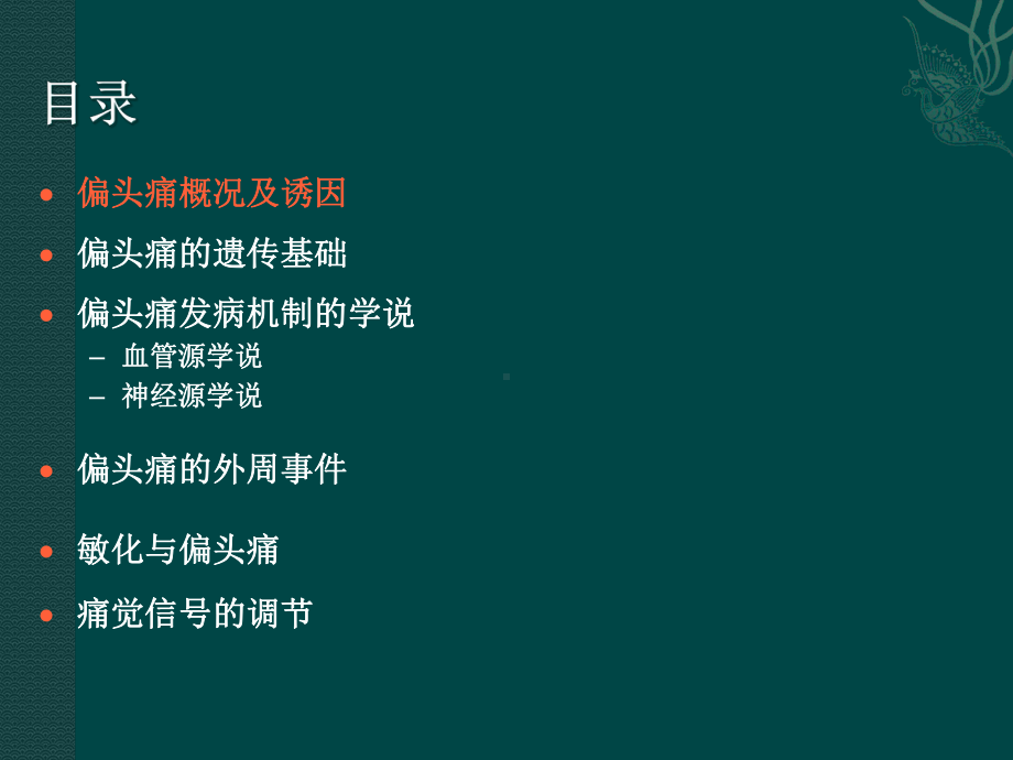 偏头痛病理生理课件.ppt_第2页