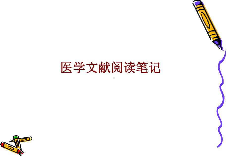 医学医学文献阅读笔记培训课件.ppt_第1页