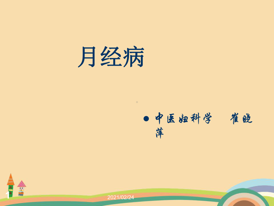 医药类月经病课件.ppt_第1页