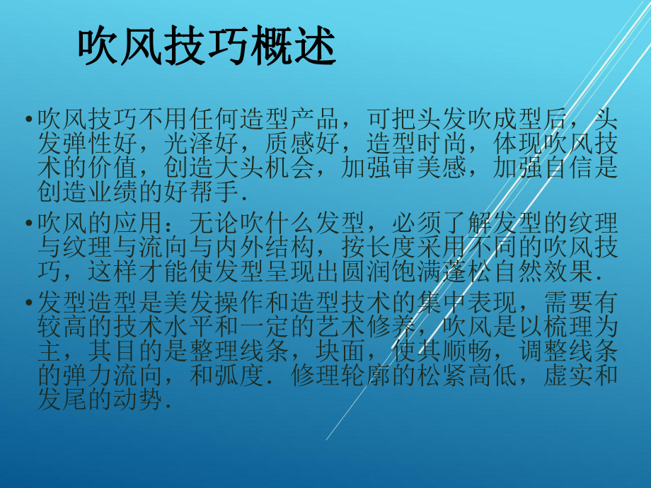 吹风造型课程课件.ppt_第2页