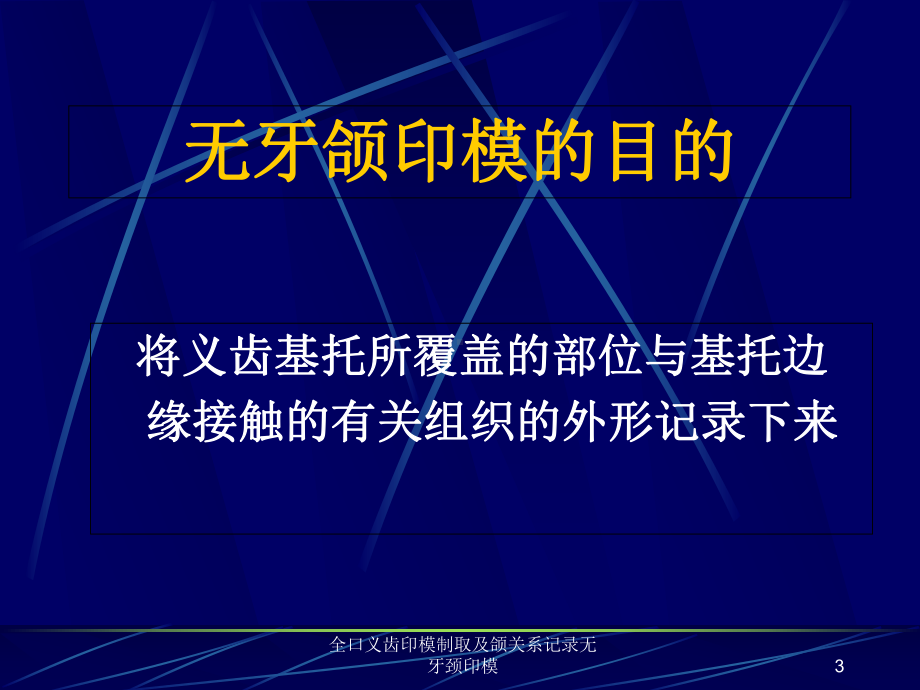 全口义齿印模制取及颌关系记录无牙颈印模培训课件.ppt_第3页