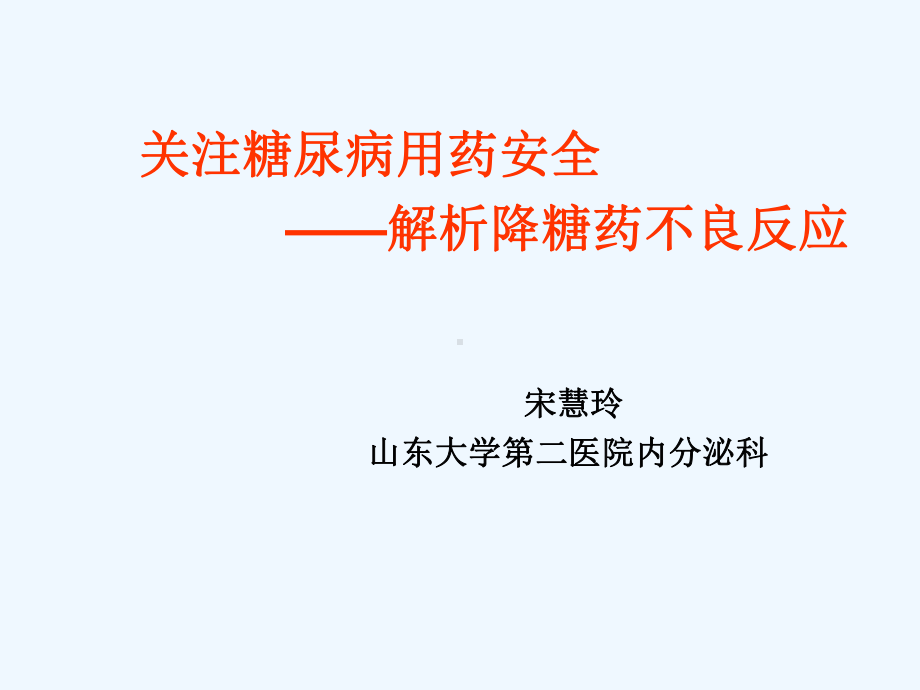 关注糖尿病用药安全课件.ppt_第1页