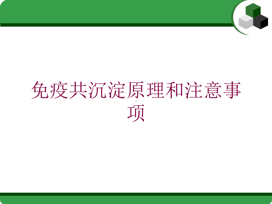 免疫共沉淀原理和注意事项培训课件.ppt_第1页