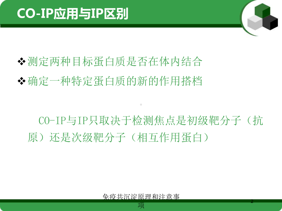 免疫共沉淀原理和注意事项培训课件.ppt_第2页