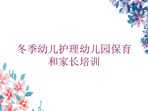 冬季幼儿护理幼儿园保育和家长培训培训课件.ppt