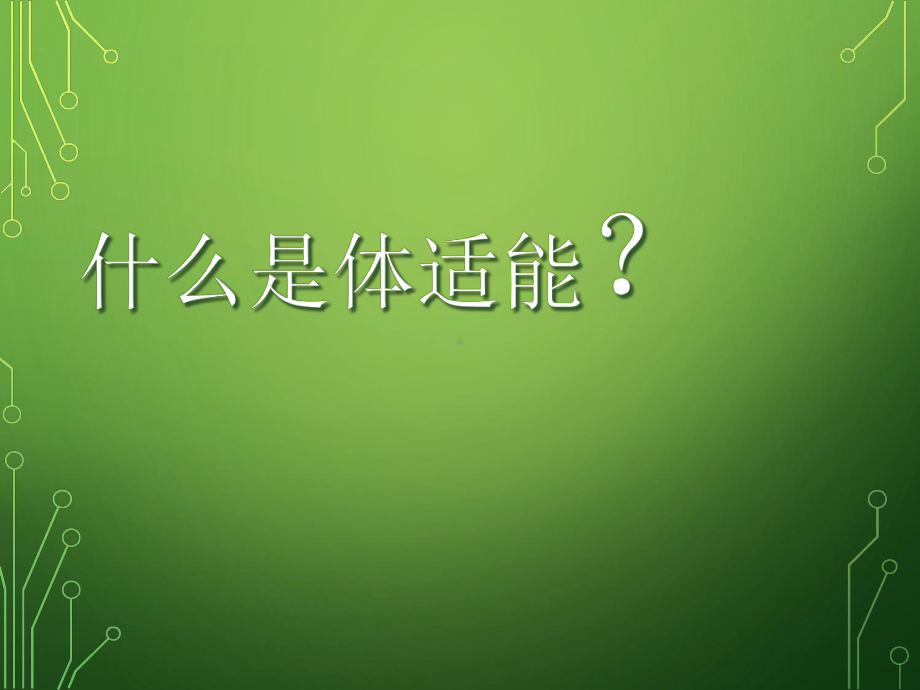 健康体适能改课件.ppt_第2页