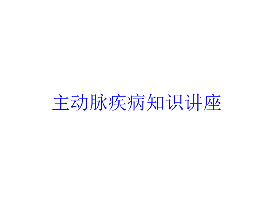 主动脉疾病知识讲座培训课件.ppt_第1页