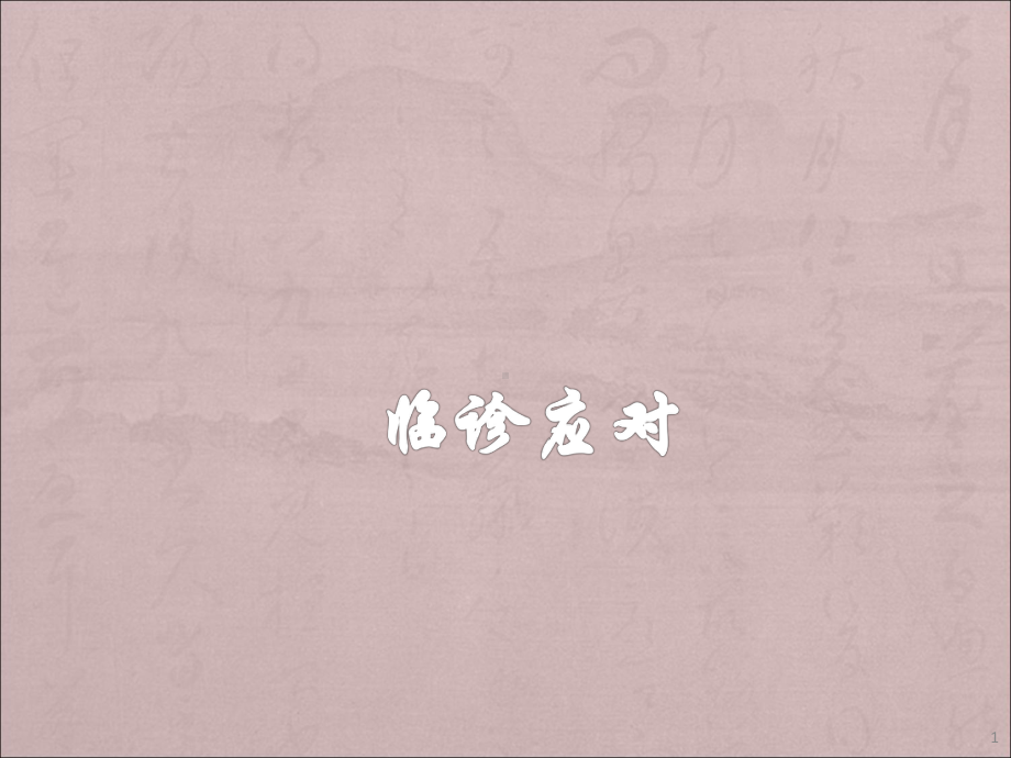 低钾血症临诊应对课件.ppt_第1页