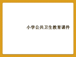 小学公共卫生教育课件.ppt