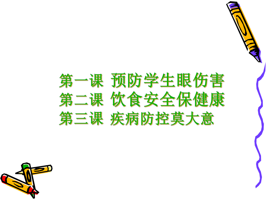 小学公共卫生教育课件.ppt_第2页