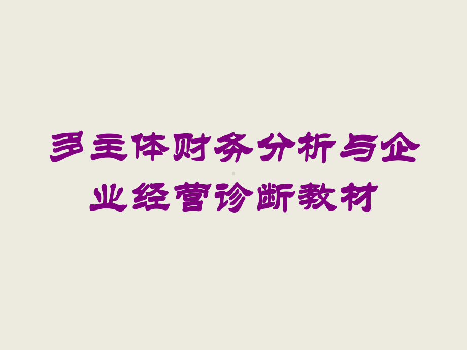 多主体财务分析与企业经营诊断教材培训课件.ppt_第1页