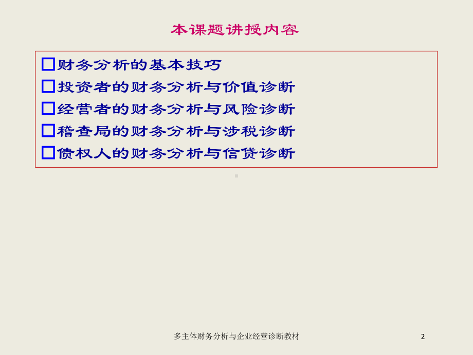 多主体财务分析与企业经营诊断教材培训课件.ppt_第2页