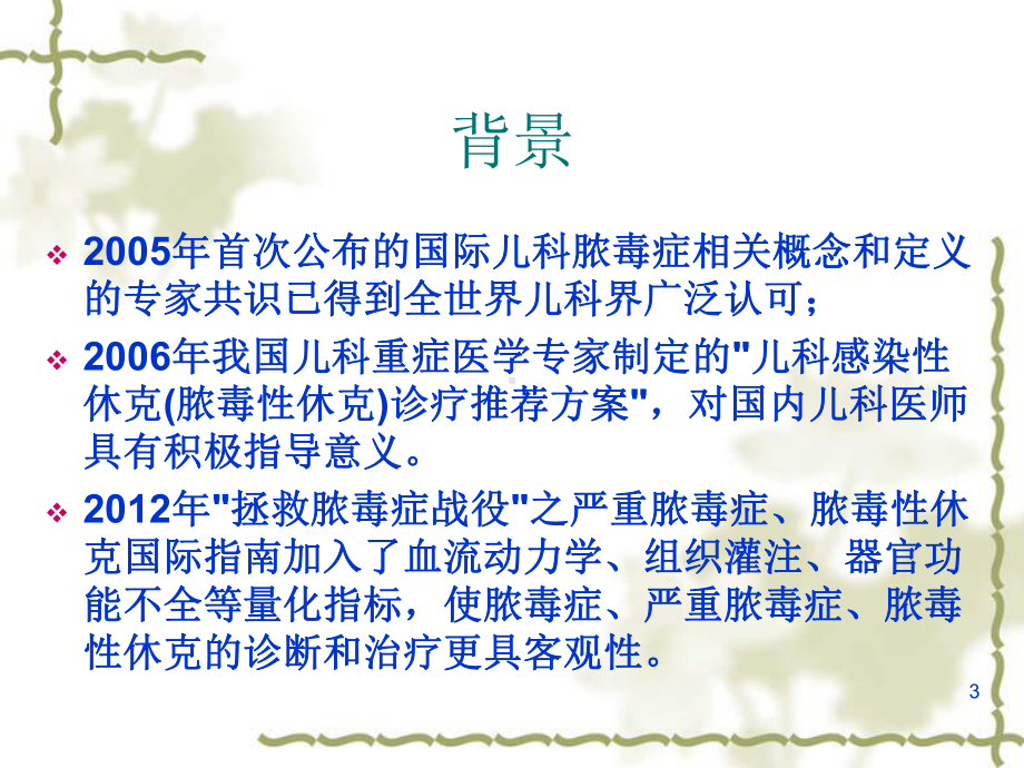 医学课件-儿童脓毒性休克感染性休克诊治教学课件.ppt_第3页