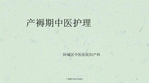 产褥期中医护理相关课件.ppt