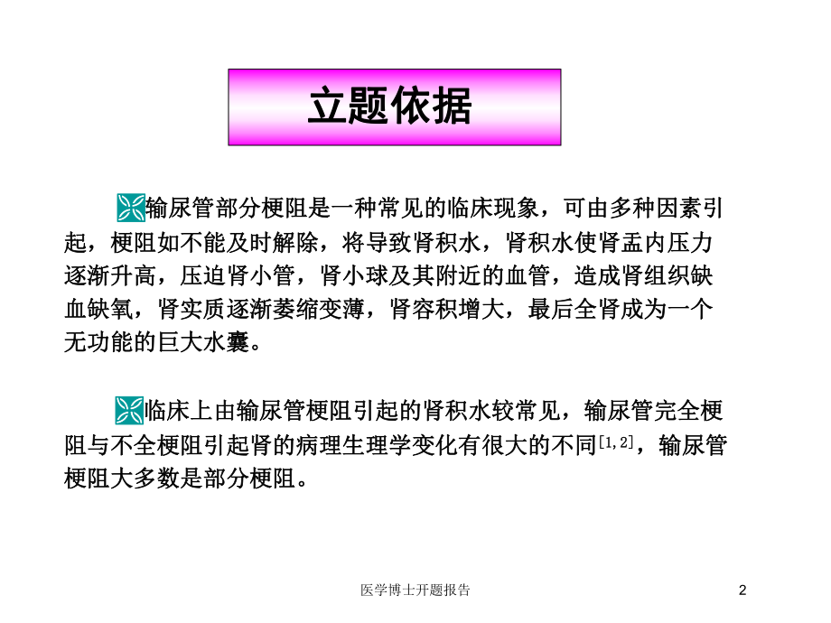 医学博士开题报告培训课件.ppt_第2页