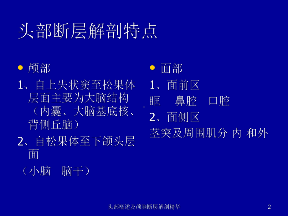 头部概述及颅脑断层解剖精华课件.ppt_第2页