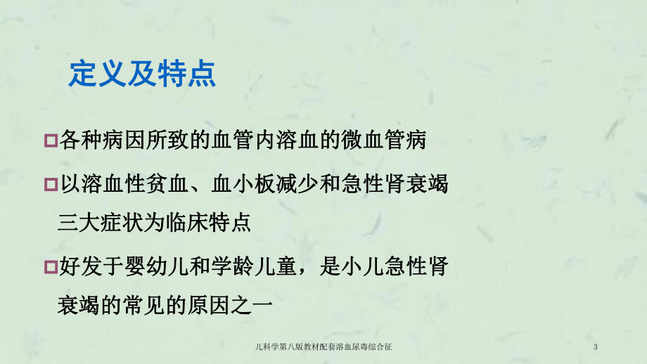 儿科学第八版教材配套溶血尿毒综合征课件.ppt_第3页